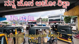 ನನ್ನ ಹೊಸ ಆಟೋ ರಿಕ್ಷಾ / exploring mangalore at auto rickshaw vlog