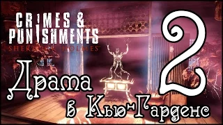 Прохождение SHERLOCK HOLMES: CRIMES & PUNISHMENTS - Дело №5. Драма в Кью-Гарденс (часть 2)