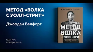 Метод «Волка с Уолл стрит». Откровения лучшего продавца в мире. Джордан Белфорт. Аудиокнига