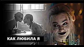 Харли и Джокер - Боюсь , что да .