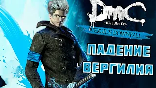 VERGIL’S DOWNFALL DLC К Devil May Cry – СЮЖЕТ