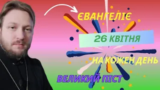 Євангеліє на кожен день (26 квітня)