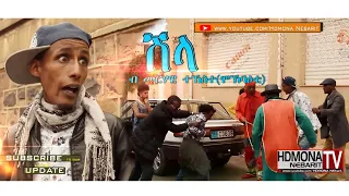 HDMONA - ሽላ ብ መርሃዊ ተኸስተ (ሞኽባዕቲ)  Shla by Merhawi Tekeste (Mokbaeti) - New Eritrean Comedy 2018