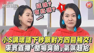 小S講壞話下秒跟對方四目相交！　來賓直播「整場臭臉」氣氛超尬｜TVBS娛樂頭條