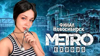 ФИНАЛ [METRO EXODUS] - МОЁ ПЕРВОЕ ПРОХОЖДЕНИЕ | СТРИМ #7