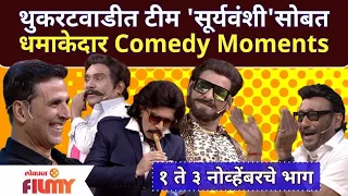 Chala Hawa Yeu Dya Sooryavanshi Special | थुकरटवाडीत टीम 'सूर्यवंशी' सोबत धमाकेदार Comedy Moments