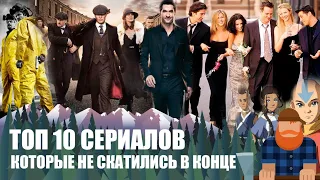 ТОП - 10 СЕРИАЛОВ. (Которые не скатились в конце).