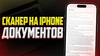 Как отсканировать документ или текст на iPhone?