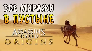 Assassin's Creed Origins ВСЕ МИРАЖИ, ГЛЮКИ И ВИДЕНЬЯ В ПУСТЫНЕ.