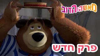 מאשה והדוב 👱‍♀️ פרק חדש 🐸 האגדה הגדולה 💖🐻 אסופת סרטים צויירים 📺