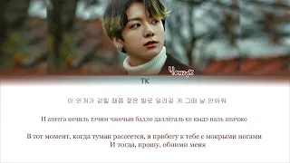 JUNGKOOK(BTS)-Still with you. Кириллизация/перевод на русский язык.