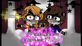 ♡✨Реакция не_13 карт на ТТ ✨♡ 1часть✞