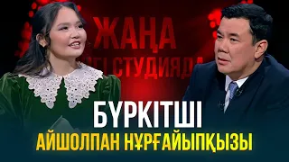 Бүркітші Айшолпан Нұрғайыпқызы | Жаңа түнгі студияда