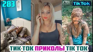 ТИК ТОК 2020 ПРИКОЛЫ ТРЕНД СБОРНИК № 283 TIK TOK FUNNY VIDEO