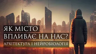 Як місто впливає на нас? Архітектура і нейробіологія | Архітектурні дискусії | Антон Герасимович