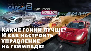 Лучшие гонки на ПК и как настроить джойстик для них. ч.1 Project Cars 2, Horizon 4, Motorsport 7
