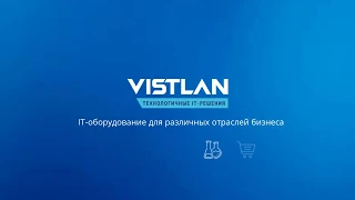 Системный интегратор ВИСТЛАН