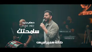 سامحتك - حسام جنيد حفلة أربيل قاعة سميراميس