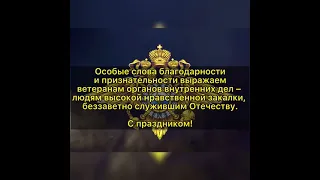 Поздравление с Днем сотрудника органов внутренних дел Российской Федерации