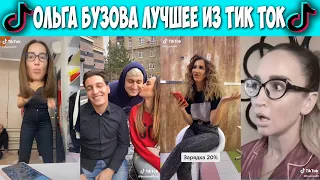 Лучшее из ТИК ТОК | Ольга Бузова | Звезды в Tik Tok