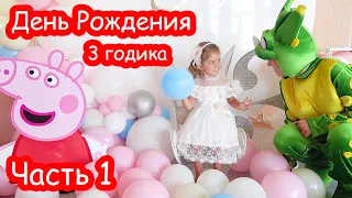 VLOG День Рождения Алисы 3 годика. УТРО