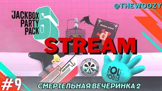 Смертельная вечеринка 2 стрим. The jackbox party pack 6 stream. #9