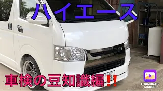 ハイエース　車検が不安な方は見てください‼️ユーザー車検をスムーズに通すコツとは⁉️