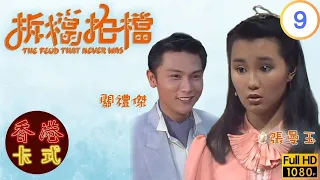 【關禮傑 張曼玉TVB劇】拆檔拍檔 09/20｜莊靜而、何廣倫、何禮男、劉仕裕 | 粵語 | TVB 1985