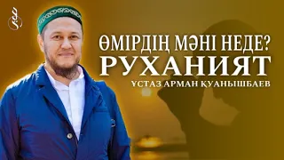 ӨМІРДІҢ МӘНІ НЕДЕ? / РУХАНИЯТ / Ұстаз Арман Қуанышбаев