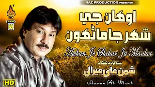 Chho Awhan Je Shehar Ja Tha Manhun Wirhan | Shaman Ali Mirali | Album 69 Deewano | Naz Production