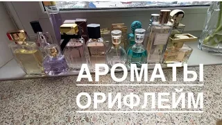 Мои ароматы Орифлейм/Oriflame 2020