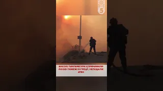 🥵СПЕКА ОПОВИЛА ЄВРОПУ