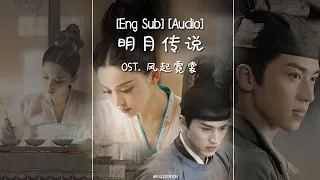 [Eng Sub / Pinyin] 周深 - 明月传说 | OST 风起霓裳 Weaving A Tale Of Love