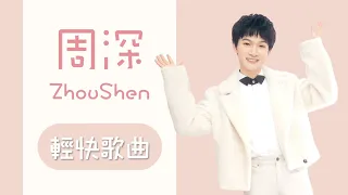 Zhou Shen Songs Playlist 🎤 Light  Songs #周深 #Zhoushen