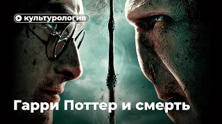 Гарри Поттер и философия смерти