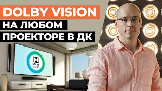 Dolby Vision на любом проекторе или ТВ в домашнем кинотеатре! / Процессор с поддержкой Dolby Vision