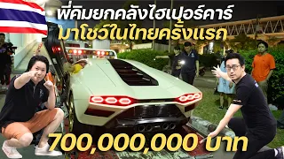 พี่คิมยกคลังไฮเปอร์คาร์ส่วนตัว มาโชว์ในไทยครั้งแรก 700 ล้านบาท