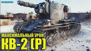 Когда АЛЬФА ЖЕСТЬ ✅ World of Tanks КВ-2 (Р) рекорд по урону