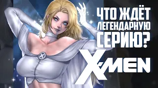 ЛЮДИ ИКС. Что ждет легендарную серию КОМИКСОВ? | X-Men | Jonathan Hickman | МАРВЕЛ | MARVEL