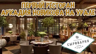 СЫРОВАРНЯ l Обзор на новый ресторан Аркадия Новикова