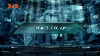 Зубасті сусіди – Загублений світ. 2 сезон. 88 випуск