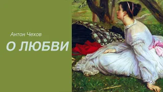 "О любви" Антон Чехов. Аудиокниги
