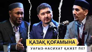 РУХАНИ ПОДКАСТ/Қазіргі қоғамдағы уағыз-насихат/ Батыржан Берденұлы /Арман Қуанышбай /Думан Сайфулла