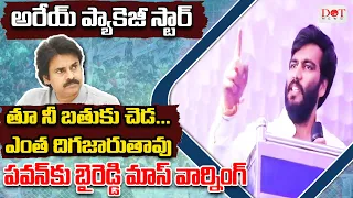 అరేయ్ ప్యాకెజీ స్టార్ తూ నీ బతుకు చెడ.. పవన్ కు బైరెడ్డి మాస్ వార్నింగ్ #cmjagan #byreddy | Dot News