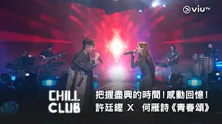 《CHILL CLUB》把握盡興的時間！感動回憶！許廷鏗 X  何雁詩《青春頌》