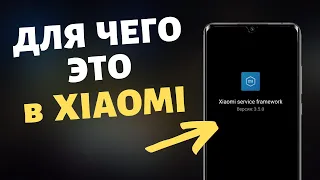 А ТЫ ЗНАЕШЬ ДЛЯ ЧЕГО ЭТО ПРИЛОЖЕНИЕ В ТВОЕМ XIAOMI? Как оптимизировать Xiaomi service framework