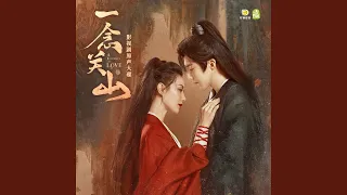 奉上 (影视剧《一念关山》片头主题曲)