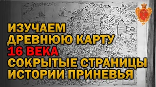 ВИДЕО ОБЗОР СТАРИННЫХ КАРТ №1 (КАРТА 16 ВЕКА)