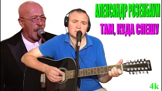 Александр Розенбаум - Там, куда спешу