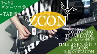 【TAB譜】平沢進 live『ZCON』二日目 ギターソロ集 / SUSUMU HIRASAWA Guitar Licks